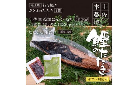 芸西村厳選1本釣り本わら焼き「芸西村本気の極カツオのたたき（3～4人前）有名番組で紹介の有機無添加土佐にんにくぬた・タレ付き」