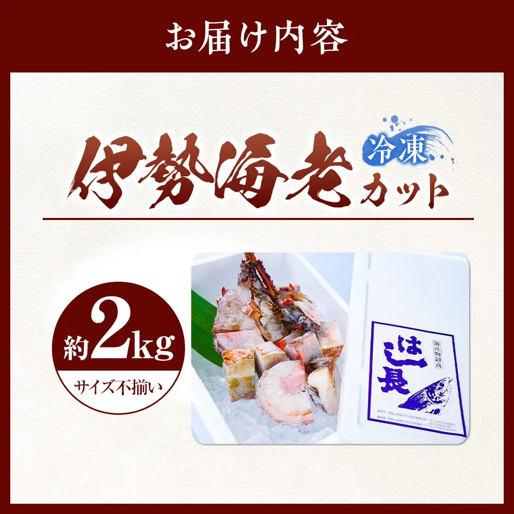 冷凍伊勢海老カット約2kg（加熱用・サイズ不揃い）［HC16］
