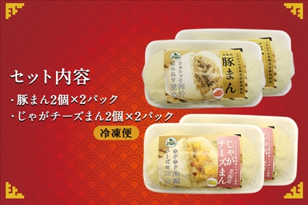 中華まん 食べ比べ セット 豚まん じゃがチーズまん 各4個 計8個 中華まん 中華 肉まん 点心 豚肉 肉 じゃがいも ジャガイモ バター チーズ 詰め合わせ ギフト 送料無料 北海道 弟子屈町 1922