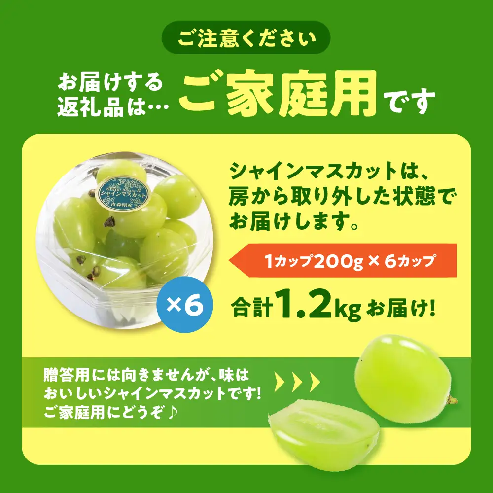 【2026年12月上旬発送】 青森産シャインマスカット 「家庭用カップ入り」 約1.2kg (200g×6カップ)