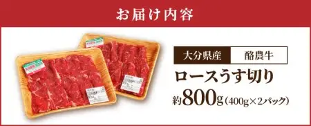 大分県産　酪農牛　ロースうす切り　約800g A01113