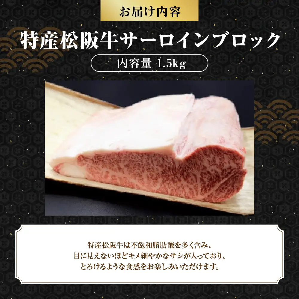 MC-07　特産松阪牛サーロインブロック