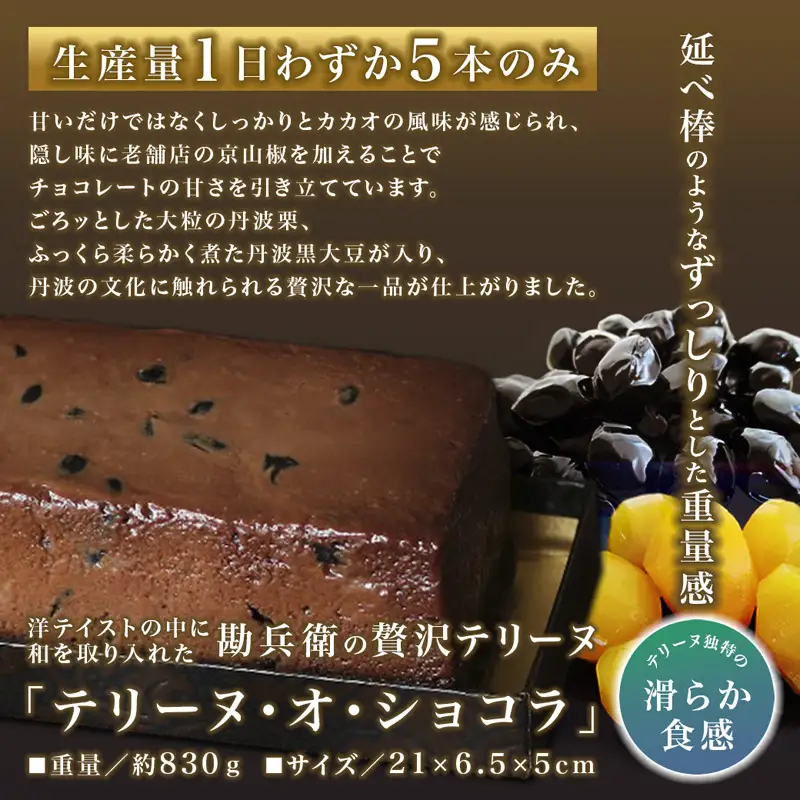 勘兵衛 テリーヌ・オ・ショコラ チョコテリーヌ 830g