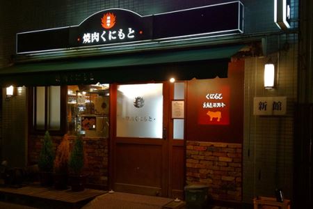 【浜松町】焼肉くにもと 新館 特産品ディナーコース 4名様（1年間有効） お店でふるなび美食体験 FN-Gourmet430954