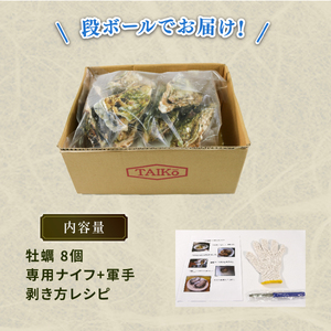 牡蠣 8個 殻付き 冷凍 生食用 かき 牡蠣 カキ  オイスター oyster アヒージョ バーベキュー BBQ フライ 揚げ物 ごはん 夕飯 おかず おつまみ 晩酌 米 丼 海産物 海鮮 魚介 魚介類 贈答品 お中元 大船渡 三陸 岩手県 国産