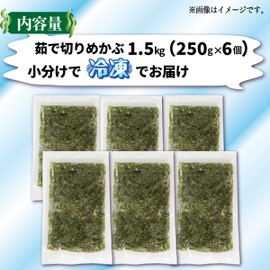 旬ゆで切り めかぶ 1.5kg 250g×6袋 冷凍