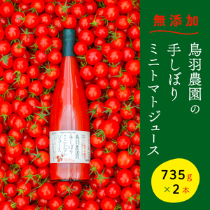 トマトジュース 北海道 手しぼり ミニトマトジュース 735g×2本 セット 鳥羽農園 ミニトマト 約120個分 無塩 無添加 国産 トマト ジュース 食塩無添加 ストレート 飲料 野菜 野菜ジュース