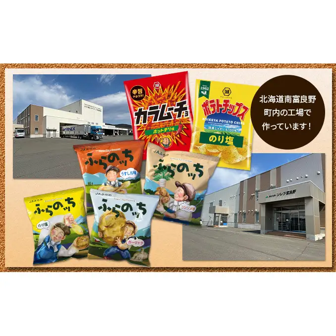 ポテトチップス 北海道 ふらの産 ふらのっち うすしお コンソメ 詰め合わせ