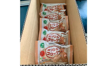 エゾシカコロッケ15個セット（3個入×5袋） 北海道 南富良野町 エゾシカ 鹿肉 鹿 コロッケ 揚げ物 肉 お肉 惣菜 お惣菜 加工品 冷凍 