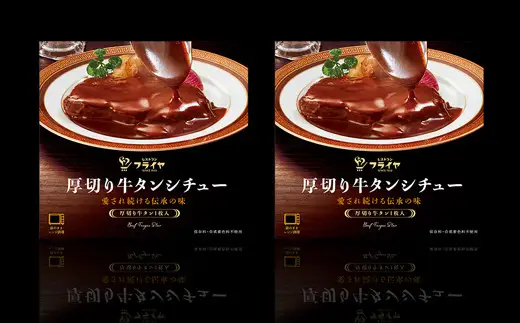 厚切り牛タンシチュー2箱セット【friy001】