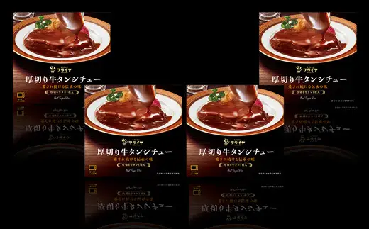 厚切り牛タンシチュー4箱セット【friy006】