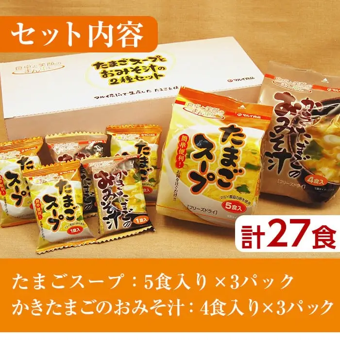 i556 たまごスープとかきたまごのおみそ汁2種セット(計27食) 味噌汁 お味噌汁 スープ 卵 たまご フリーズドライ 簡単調理 非常食 アウトドア キャンプ お手軽 数量限定【マルイ食品】