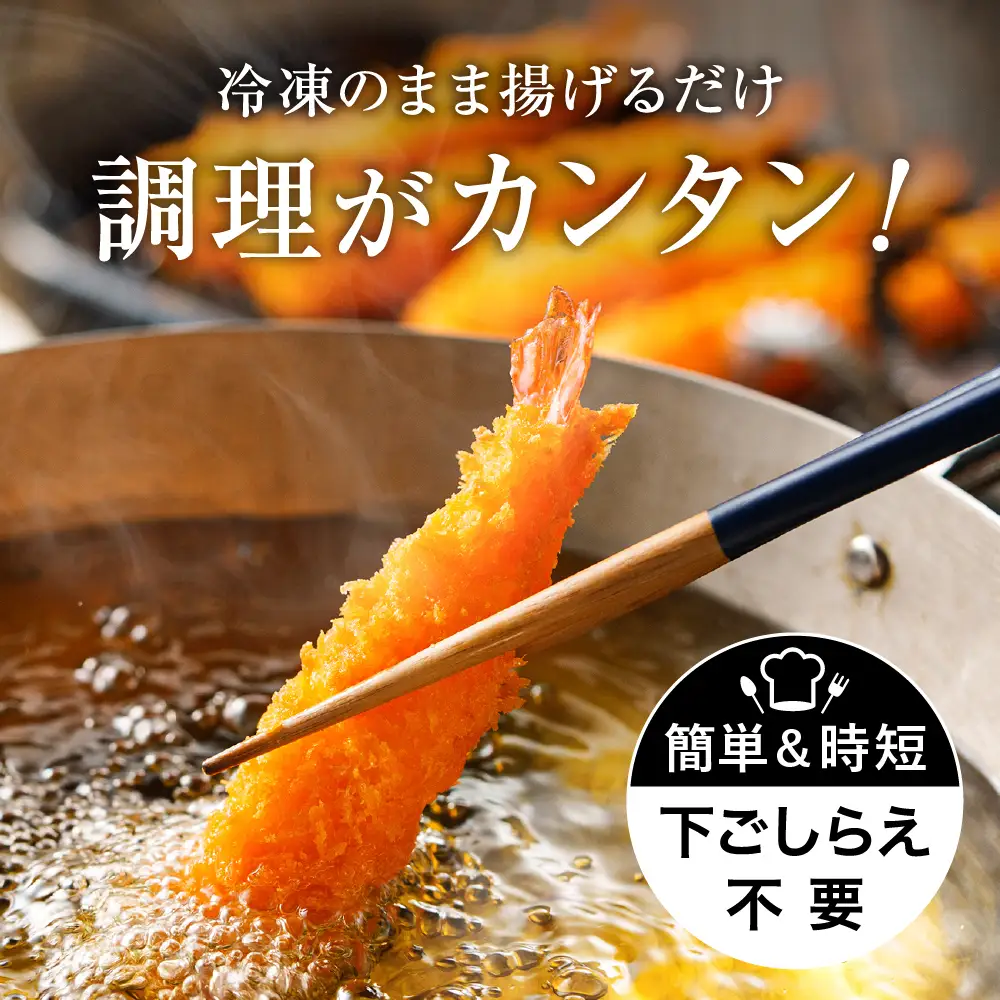 あとは揚げるだけ エビフライ 30尾