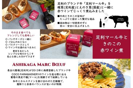 ＜手作り惣菜＞　パンのおともセット　（足利マール牛ときのこの赤ワイン煮、彩りマリネ3種類×各１） F7Z-175
