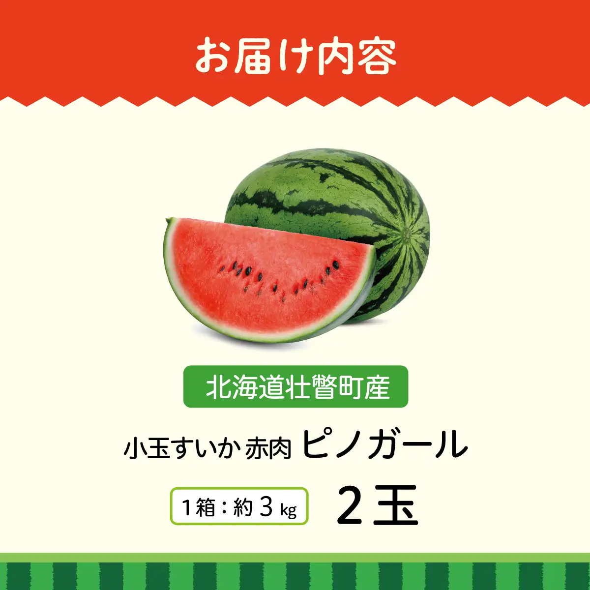 ＜2026年8月上旬より順次お届け＞北海道壮瞥産 小玉すいか（赤肉・ピノガール）2玉 約3kg スイカ SBTN004