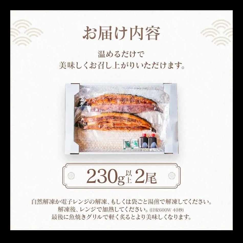 うなぎの特大蒲焼（2尾）230g以上×2尾　AE04