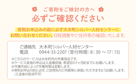 親孝行しっかり代行サービス （14時間程度）シルバー人材 食事 支度 掃除 洗濯 ゴミ出し 布団干し 買い物 庭 水やり 草むしり 通院介助 軽介護 大木町 公益社団法人大木町シルバー人材センター AD04