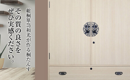 桐たんす専門店より 衣装箪笥「あやめ」　【独自開発の表面特殊加工で扱いやすい】大切な着物の保護と、取りの出しやすい開戸の実用性　／総桐箪笥和光　AH025