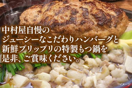 中村屋特製 手づくりハンバーグ/国産黒毛和牛もつ鍋セット AM004