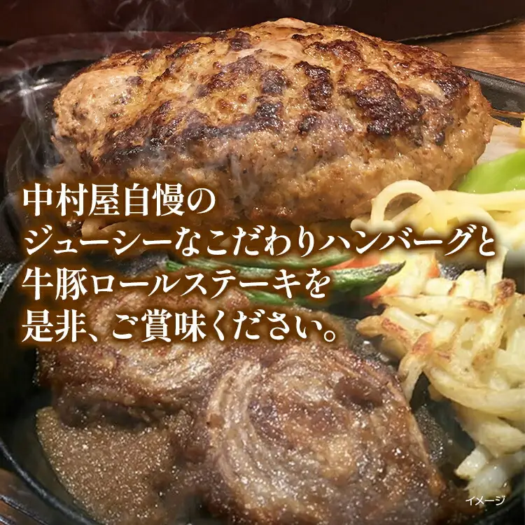 中村屋特製　手づくりハンバーグ/牛豚ロールステーキセット　AM005