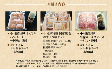 中村屋特製 お肉お楽しみセット（ハンバーグ・国産黒毛和牛もつ鍋・牛豚ロールステーキ）　AM006