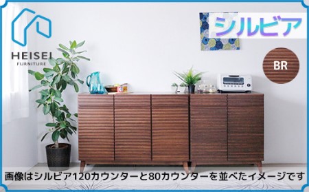 【開梱・設置】シルビア 120cm カウンター（ブラウン）　AX155