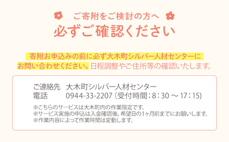 ふるさとの家お手入れサービス （5時間相当）シルバー人材 玄関 庭 清掃 手入れ作業 大木町 公益社団法人大木町シルバー人材センター AD01