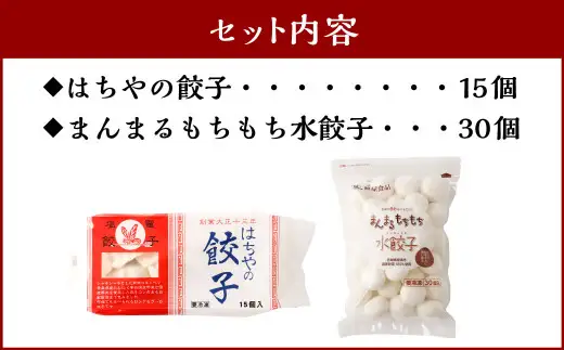 【餃子と水餃子】 セット (はちやの餃子15個／まんまるもちもち水餃子30個) 冷凍 【04203-0455】 5037886 餃子 ぎょうざ 水餃子 惣菜