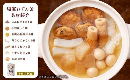 かきの旨味だし 塩竈おでん缶５缶セット　【04203-0071】
