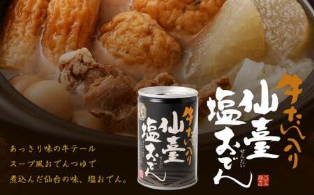 阿部善のおでん缶５缶セットＡ　【04203-0072】