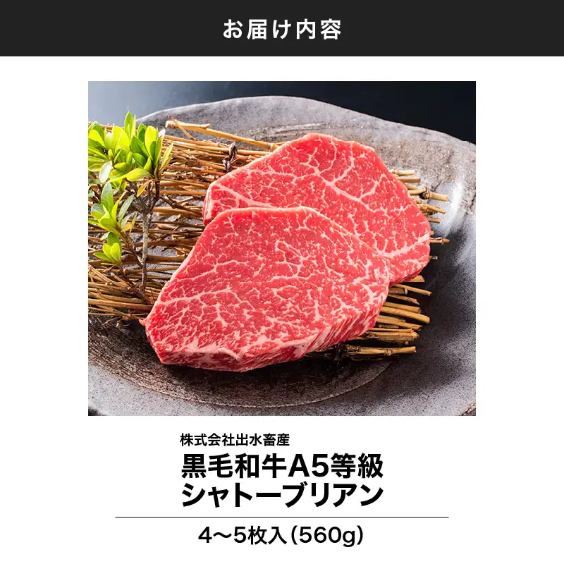 506-1 鹿児島県産 黒毛和牛 シャトーブリアン 4～5枚入（約560g） KN019-008 肉 牛 冷凍