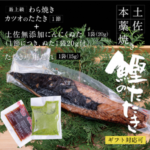 【かつおのたたき】にんにく・タレ付き 3～4人前 かつおのたたき 鰹 BQAU004