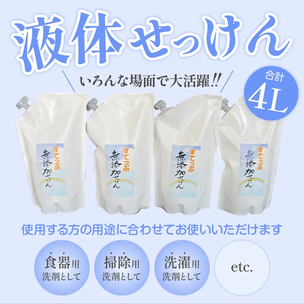 無添加 液体 せっけん 詰め替え セット 液体詰替 4本セット