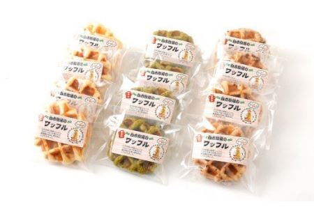 白木牧場 特別 牛乳 を使用した ワッフル ×10個 （ プレーン 、 抹茶 、 チョコ ） 