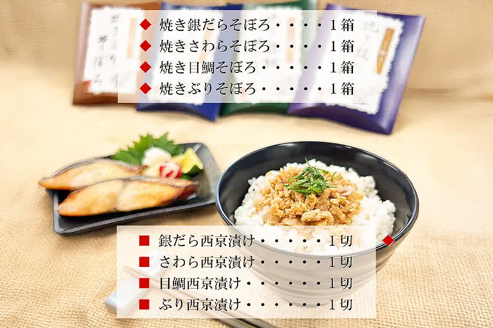 レンジで簡単！閖上 海鮮西京漬け ＆ 焼きそぼろ 詰め合わせ 8種 冷凍 お取り寄せ おかず