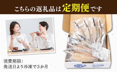 【定期便】いずま海産のトロカマス干物8枚頒布会【3回お届け】干物
