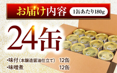 鯖缶詰24缶詰め合わせＣ / さば缶 缶詰 サバ 魚 小浜市 / 福井缶詰  [BFAB039]
