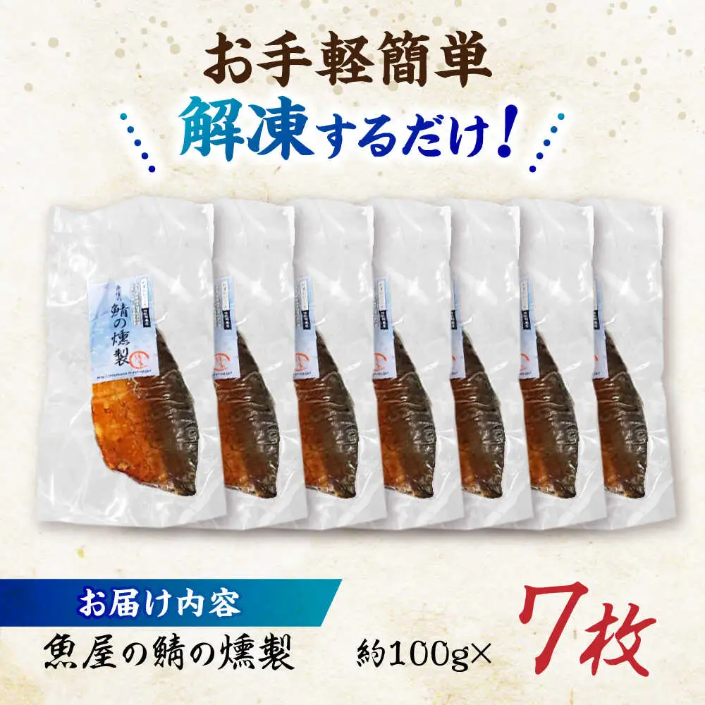 魚屋の鯖の燻製7枚セット / 鯖 さば サバ 燻製 スモーク おかず / 諫早市 / 竹野鮮魚店 [AHAN003]