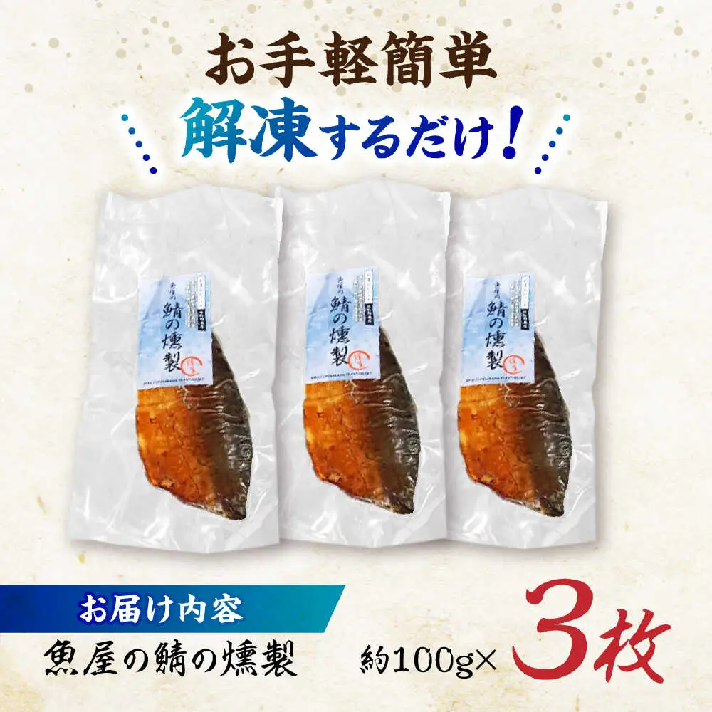 魚屋の鯖の燻製_3枚セット / 鯖 さば サバ 燻製 スモーク おかず / 諫早市 / 竹野鮮魚店 [AHAN001]