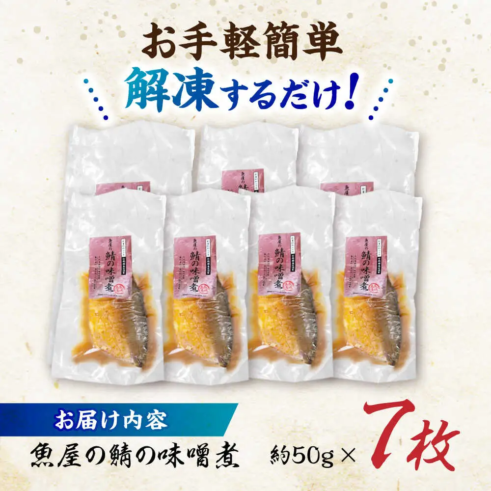 鯖の味噌煮7枚 [AHAN002] 鯖味噌