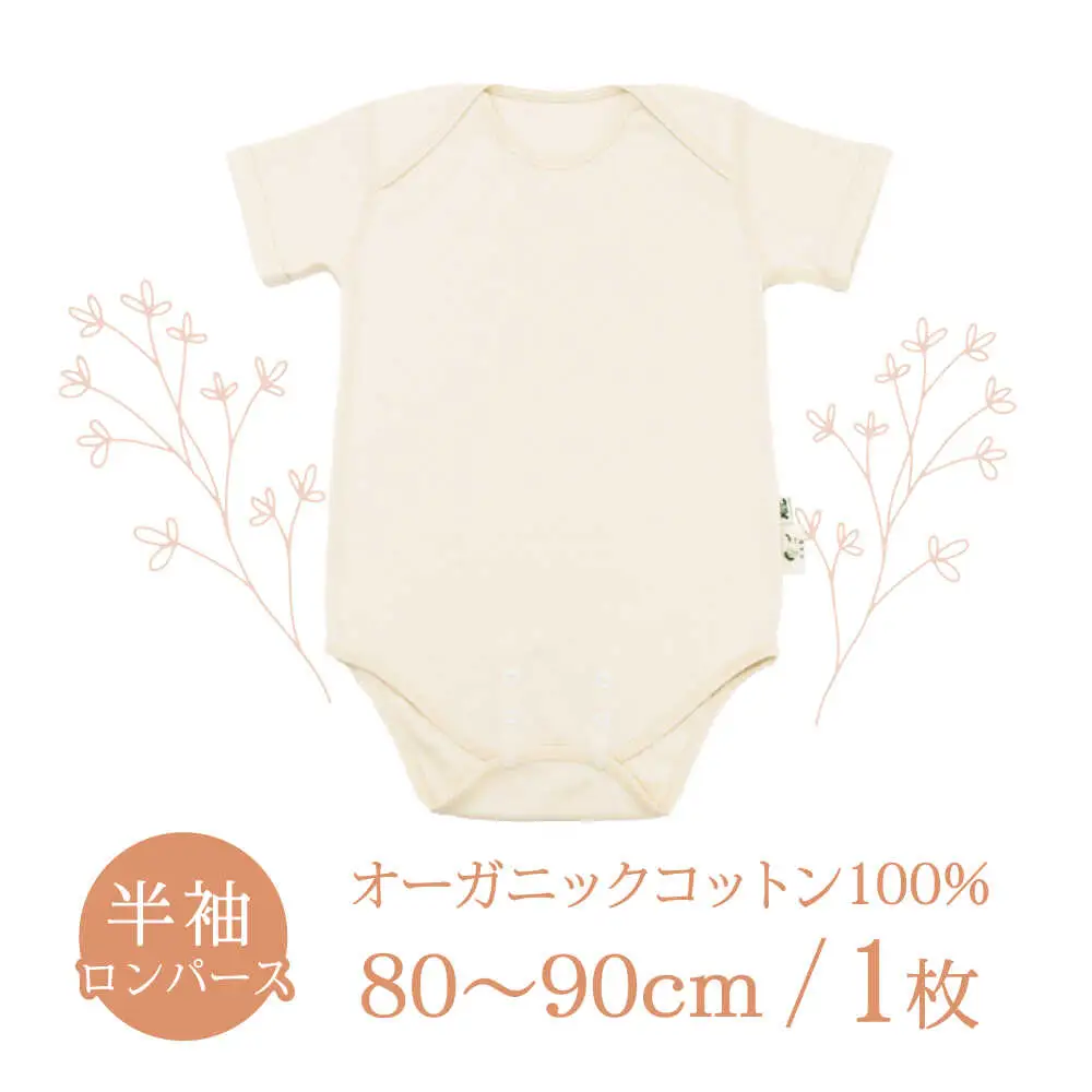 オーガニックコットンロンパース半袖・日本アトピー協会推薦品(80?90cmサイズ) / ロンパース レディース 綿 めん 綿100% コットン オーガニック ベビー服 / 諫早市 / 株式会社美泉 [AHAP025]