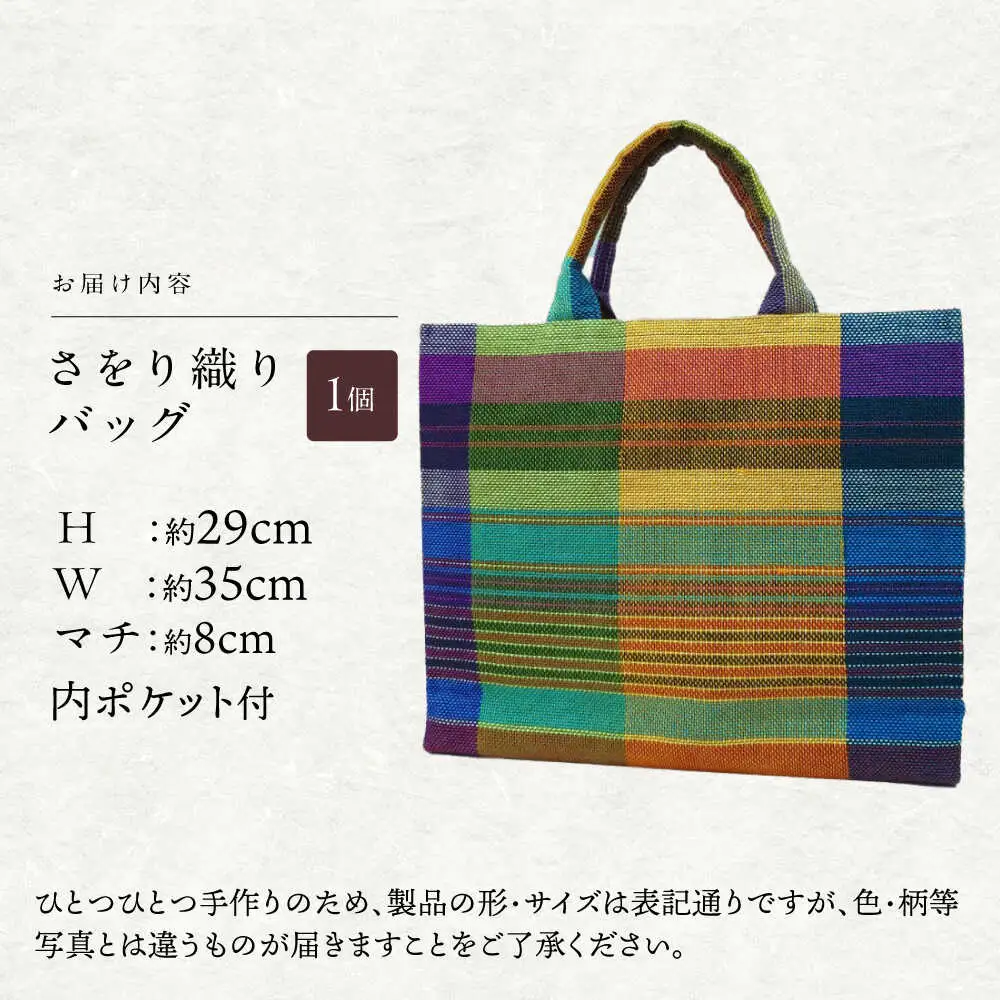 さをり織りセット【3】 / バッグ 巾着 ペンケース しおり 栞 / 諫早市 / さをり工房ながさき　 [AHAM008]