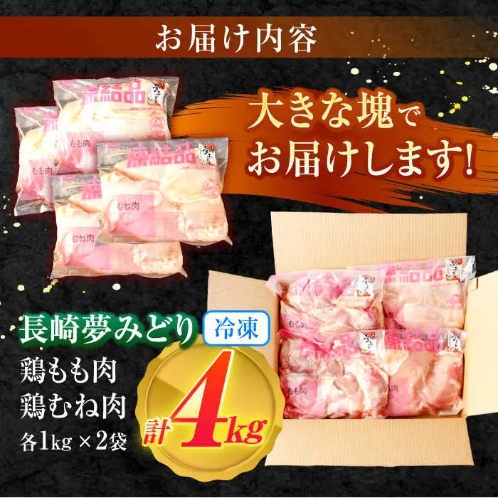 【長崎県産】長崎夢みどり(鶏もも肉1kg×2P、むね肉1kg×2P・4kgセット) / 鶏肉 もも もも肉 むね むね肉 / 諫早市 / 西日本フード株式会社 [AHAV001] 