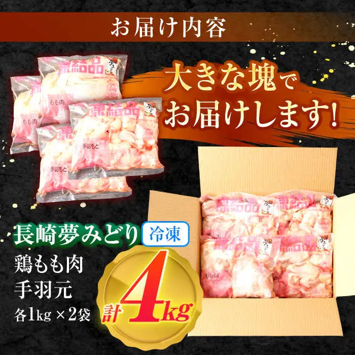 【長崎県産】長崎夢みどり(鶏もも肉1kg×2P、手羽元1kg×2P・4kgセット) / 鶏肉 もも もも肉 手羽 手羽元 / 諫早市 / 西日本フード株式会社 [AHAV002] 