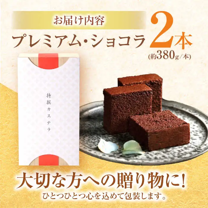 プレミアム・ショコラ0.65号2本セット桐箱入 / カステラ かすてら ショコラ 卵 人気 / 諫早市 / 有限会社杉谷本舗 [AHAE003]