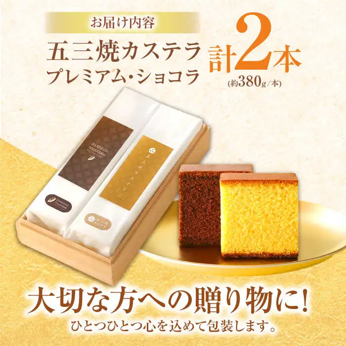 五三焼カステラ、プレミアムショコラ0.65号セット桐箱入 / カステラ かすてら ショコラ しょこら スイーツ 菓子 五三焼 卵 / 諫早市 / 有限会社杉谷本舗  [AHAE004]