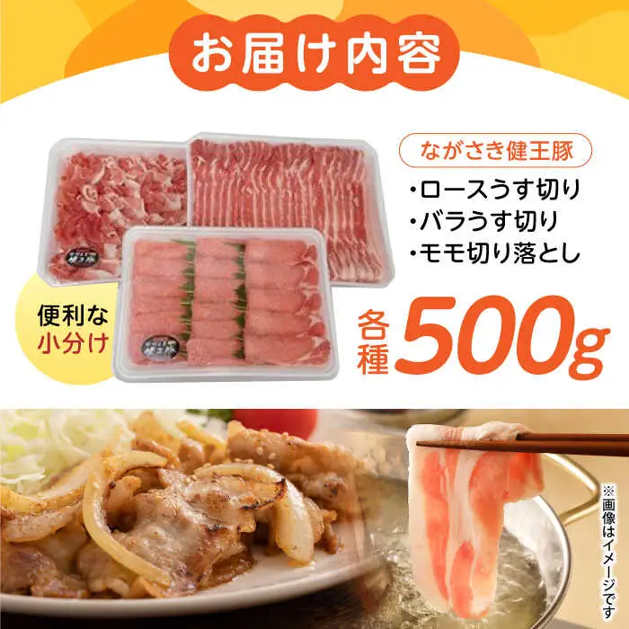 ながさき健王豚うす切り・切り落とし(ロースうす切り500g・バラうす切り500g・モモ切り落とし500g / 豚肉 豚バラ バラ 豚ロース ロース モモ / 諫早市 /  長崎県央農業協同組合　Aコープ本部   [AHAA002]