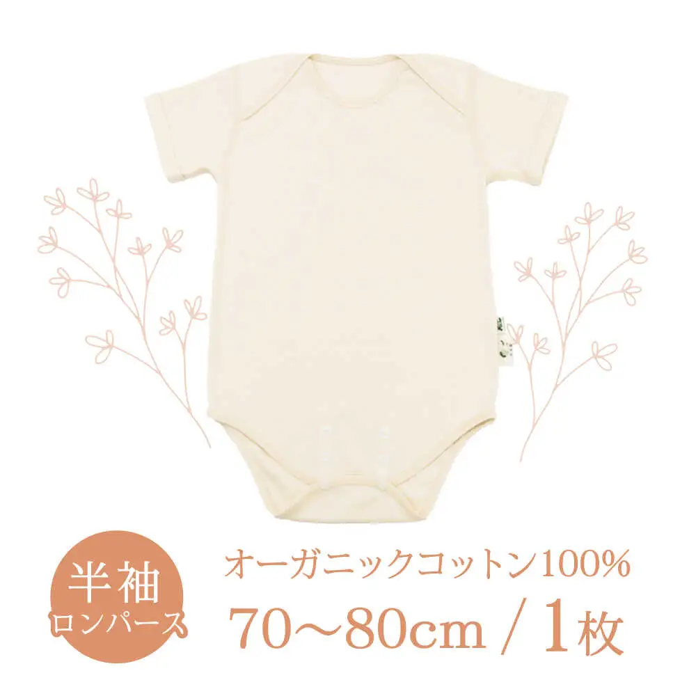 オーガニックコットンロンパース半袖・日本アトピー協会推薦品(70?80cmサイズ) / シャツ 半袖 子ども 赤ちゃん 綿 コットン / 諫早市 / 株式会社美泉  [AHAP024]