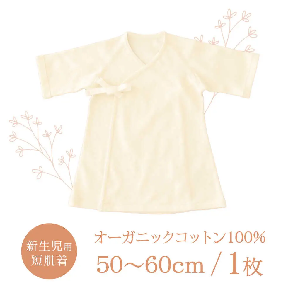 オーガニックコットン新生児用短肌着・日本アトピー協会推薦品 / シャツ 新生児用 赤ちゃん 綿 コットン / 諫早市 / 株式会社美泉 [AHAP027]