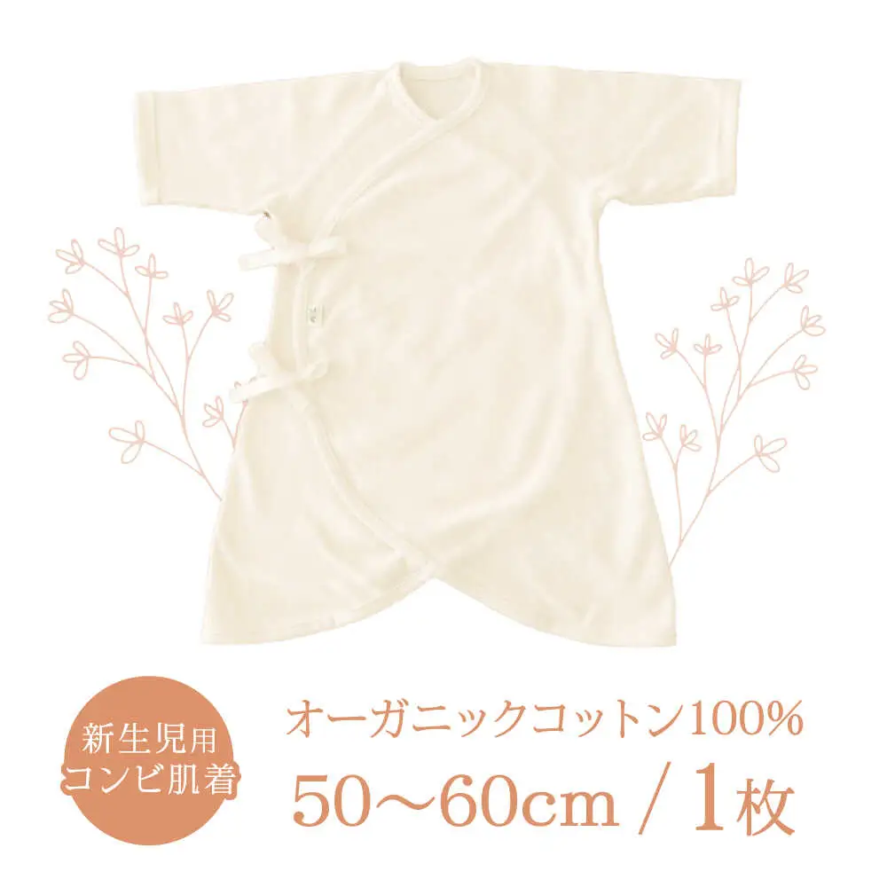 オーガニックコットン新生児用コンビ肌着・日本アトピー協会推薦品 / シャツ 新生児用 赤ちゃん 綿 コットン / 諫早市 / 株式会社美泉 [AHAP026]